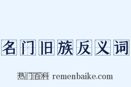 名门旧族反义词是什么意思的图片